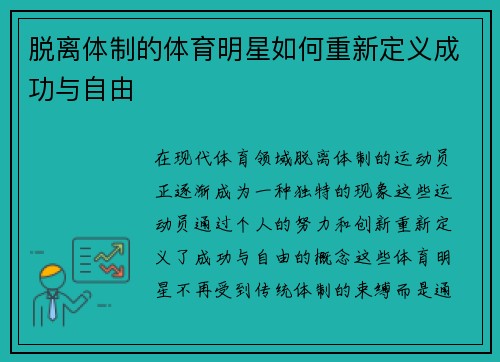 脱离体制的体育明星如何重新定义成功与自由
