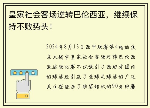 皇家社会客场逆转巴伦西亚，继续保持不败势头！
