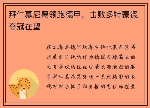 拜仁慕尼黑领跑德甲，击败多特蒙德夺冠在望
