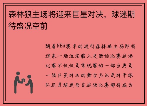森林狼主场将迎来巨星对决，球迷期待盛况空前