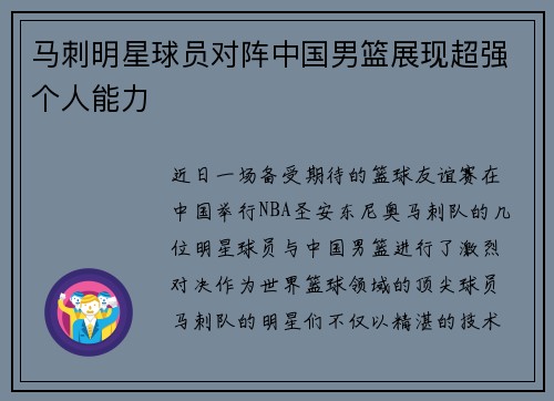 马刺明星球员对阵中国男篮展现超强个人能力