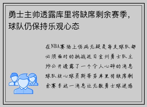 勇士主帅透露库里将缺席剩余赛季，球队仍保持乐观心态