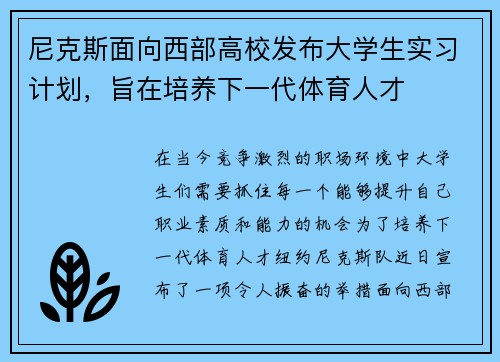 尼克斯面向西部高校发布大学生实习计划，旨在培养下一代体育人才