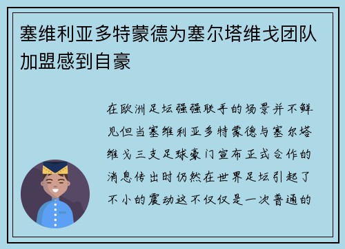 塞维利亚多特蒙德为塞尔塔维戈团队加盟感到自豪