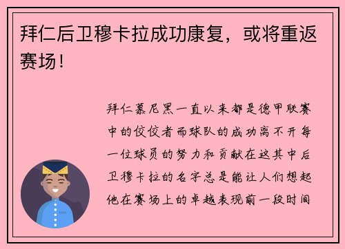 拜仁后卫穆卡拉成功康复，或将重返赛场！