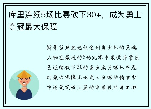 库里连续5场比赛砍下30+，成为勇士夺冠最大保障