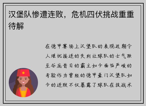 汉堡队惨遭连败，危机四伏挑战重重待解