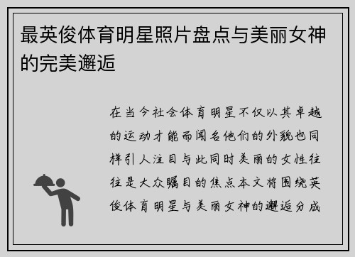 最英俊体育明星照片盘点与美丽女神的完美邂逅