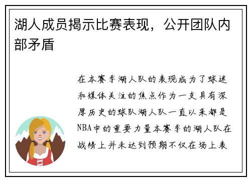 湖人成员揭示比赛表现，公开团队内部矛盾