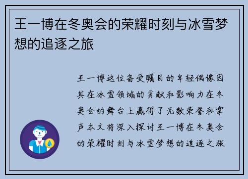 王一博在冬奥会的荣耀时刻与冰雪梦想的追逐之旅