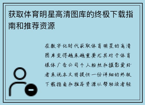 获取体育明星高清图库的终极下载指南和推荐资源