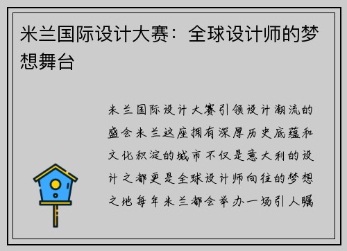 米兰国际设计大赛：全球设计师的梦想舞台