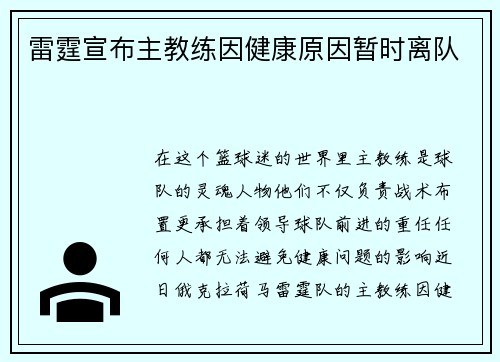 雷霆宣布主教练因健康原因暂时离队