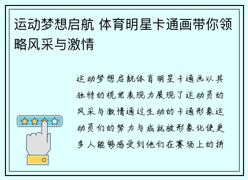 运动梦想启航 体育明星卡通画带你领略风采与激情