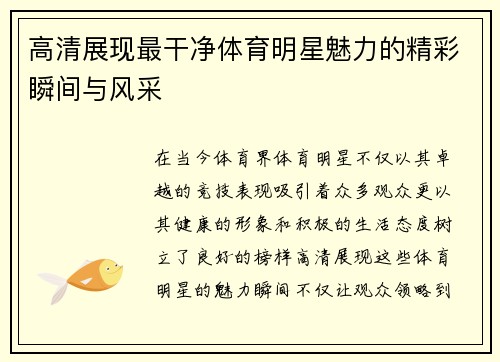 高清展现最干净体育明星魅力的精彩瞬间与风采