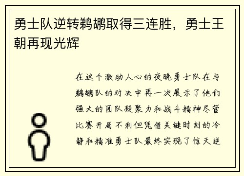 勇士队逆转鹈鹕取得三连胜，勇士王朝再现光辉