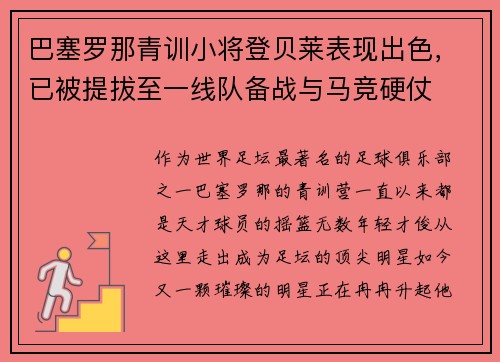 巴塞罗那青训小将登贝莱表现出色，已被提拔至一线队备战与马竞硬仗
