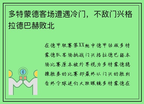 多特蒙德客场遭遇冷门，不敌门兴格拉德巴赫败北