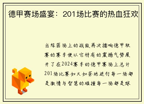 德甲赛场盛宴：201场比赛的热血狂欢