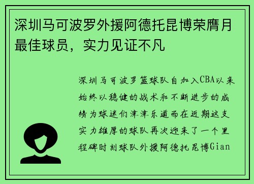 深圳马可波罗外援阿德托昆博荣膺月最佳球员，实力见证不凡