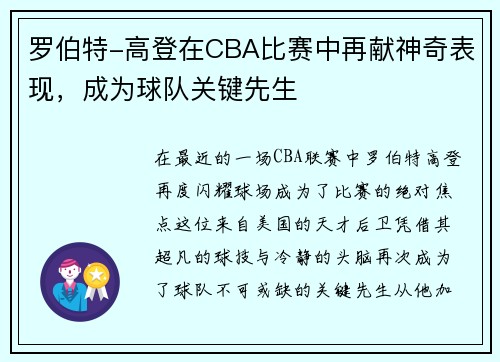 罗伯特-高登在CBA比赛中再献神奇表现，成为球队关键先生