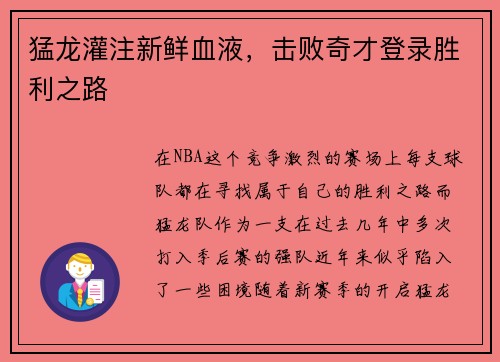 猛龙灌注新鲜血液，击败奇才登录胜利之路