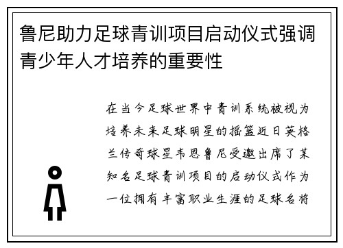 鲁尼助力足球青训项目启动仪式强调青少年人才培养的重要性