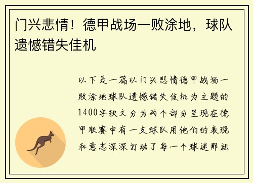 门兴悲情！德甲战场一败涂地，球队遗憾错失佳机