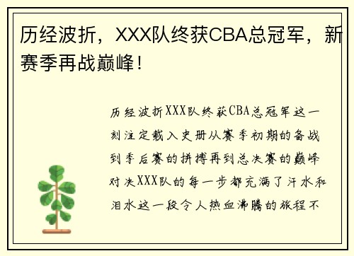 历经波折，XXX队终获CBA总冠军，新赛季再战巅峰！