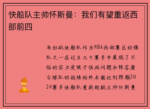 快船队主帅怀斯曼：我们有望重返西部前四