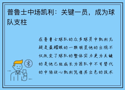 普鲁士中场凯利：关键一员，成为球队支柱