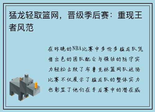 猛龙轻取篮网，晋级季后赛：重现王者风范