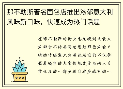 那不勒斯著名面包店推出浓郁意大利风味新口味，快速成为热门话题