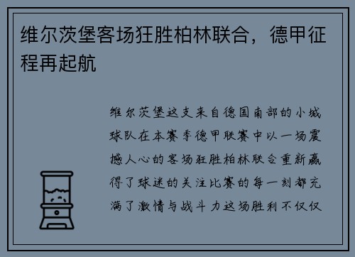 维尔茨堡客场狂胜柏林联合，德甲征程再起航