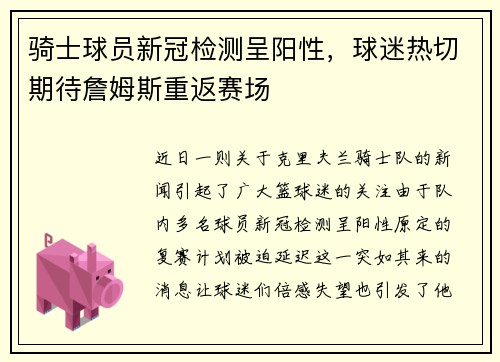 骑士球员新冠检测呈阳性，球迷热切期待詹姆斯重返赛场