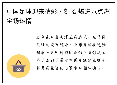 中国足球迎来精彩时刻 劲爆进球点燃全场热情