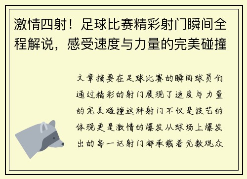 激情四射！足球比赛精彩射门瞬间全程解说，感受速度与力量的完美碰撞